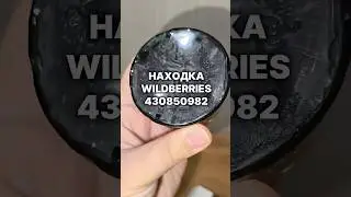 Артикул Вб: 430850982 Озон: 1651899785 
