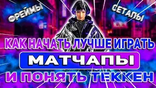 Everything You Need to Know About Matchups | Tekken 8 Beginner's Guide