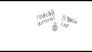 плохой интернет 1