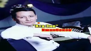 Мирбек Иманбеков " Ата эне"(караоке)