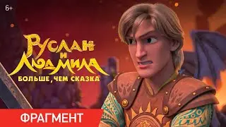 Руслан и Людмила. Больше, чем сказка | Фрагмент «Схватка» | Уже в кино