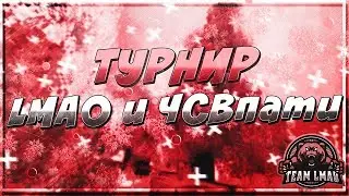 Турнир от ЧСВпати и LMAO / Вторая игра