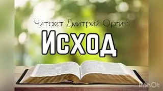 Библия, Исход 20 глава
