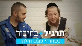 "למה אני צריך לממן אותך?" | תרגיל בחיבור: חרדי וחילוני