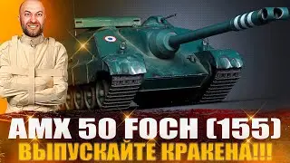 AMX 50 Foch (155) / Выпускайте КРАКЕНА!!!