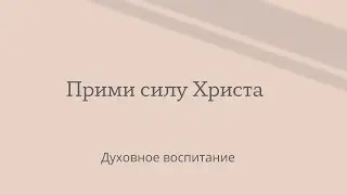 Прими силу Христа