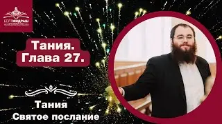 Тания. Святое послание. Глава 27