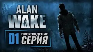 Alan Wake - Алан Вейк  Прохождение на Русском № 1