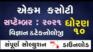 std 10 science ekam kasoti September 2021 | dhoran 10 vignyan ekam kasoti | ekam kasoti std 10 |