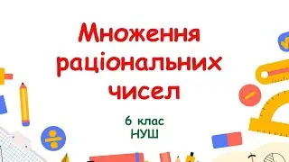 Множення раціональних чисел. Математика 6 клас. НУШ #математика #6клас #нуш
