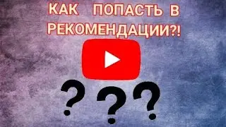 КАК ПОПАСТЬ В РЕКОМЕНДАЦИИ ЮТУБА?