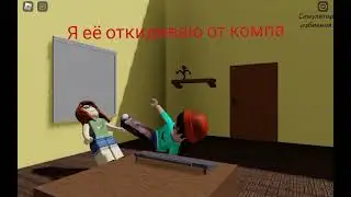я мешаю подруге играть в роблокс-карта симулятор избиения