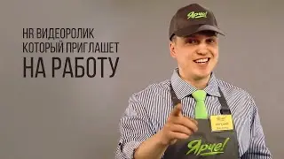 Работай в Ярче