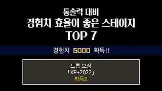 통솔력 대비 경험치를 많이 주는 스테이지 TOP 7 [냥코 대전쟁]