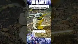 😮‍💨То самое дуо - МЛББ | HIGAMI