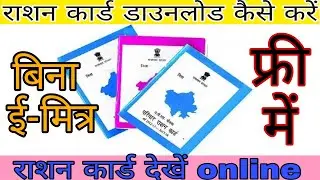 RATION CARD DOWNLOAD ONLINE | VIEW RATION CARD ALL STATE | CHECK STATUS OF RATION |