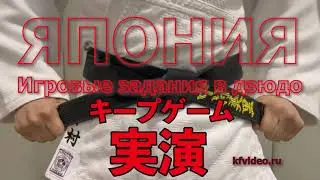 Игровые задания японских дзюдоистов.
