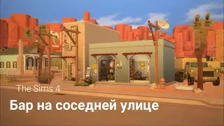 The Sims 4: Строительство - Бар на соседней улице
