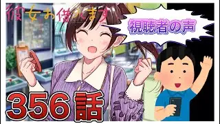 【彼女、お借りします】356話-視聴者の声まとめ-