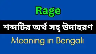 Rage Meaning in Bengali/Rage Mane Ki, Rage Explain in Bengali