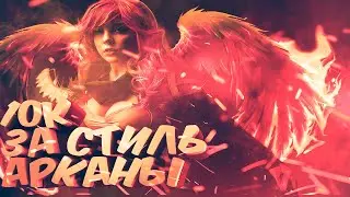 КАК ЗА 1 ИГРУ ОТКРЫТЬ 2 СТИЛЬ АРКАНЫ НА WINDRANGER?  [Dota 2]