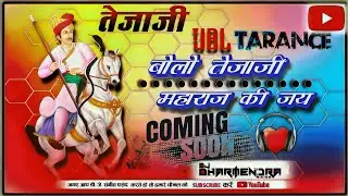 Tejaji New Trance Song 2024 ||★ [Remix]★|| Tejaji Song सोंग Hard Bass Dj Mix ||★तेजाजी ट्रांस