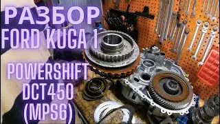 Разбор Ford Kuga 1 Powershift DCT450(mps6)
