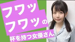 【やわらかい】フワッフワッの杯をもつ女優さん10人まとめ！【厳選】