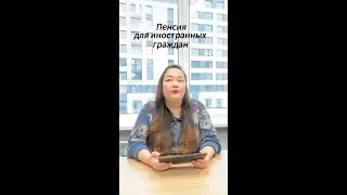 В каких случаях иностранные граждане получают пенсию?