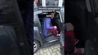 Citroen C6 - на нем ездил Николя Саркози - Президент Франции