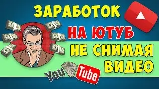 Как Заработать на YouTube с нуля в 2020 году от 1000 рублей в день НЕ снимая видео!