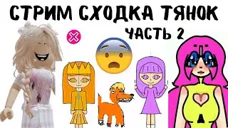 Стрим сходка тянок 2 !!! Шок| Реакций ОТ АЛЕНЫ В РОБЛОКС