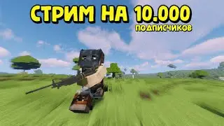 СТРИМ в ЧЕСТЬ 10к на КАНАЛЕ!
