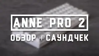 ОБЗОР КЛАВИАТУРЫ ANNE PRO 2 (КРАСНЫЕ ГАТЕРОНЫ) + SOUNDCHECK