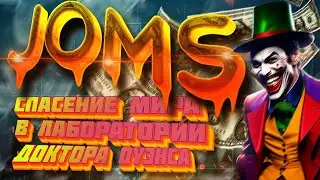 JOMS ПОРА ЗАРАБАТЫВАТЬ МНОГО ДЕНЕГ