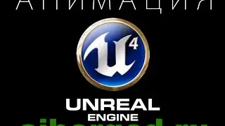 Перенос персонажа и его анимации из 3dmax в Unreal Engine 4