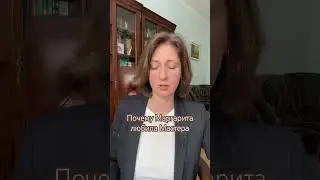 Почему Маргарита любила Мастера