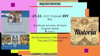 §21-22.ЭТОТ ТРУДНЫЙ XIV ВЕК . История Средних веков. 6 класс// Авт.М.А.Бойцов,Р.М.Шукуров.и др.