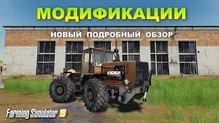 МОДИФИКАЦИИ для Farming simulator 2019