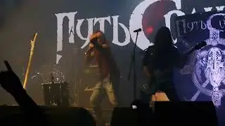 Путь Солнца - Слэм (Metal Over Russia 2022)