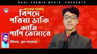 Duniya dari sabi sari | kawsar | sarkar | দুনি দাড়ি সবি ছাড়ি | কাউছার | সরকার গীতিকার তুরন তালুকদার