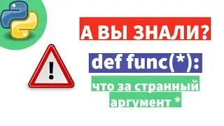 ⭐🤗 Аргумент функции *. Что это такое?