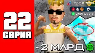 Купил аксессуар мечты!!! 📈💰 Путь Бомжа на АРИЗОНА РП #22 (Arizona RP в GTA SAMP)