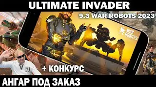 ЧУДО-ЮДО ultimate invader МК3 В ЛИГЕ ЧЕМПИОНОВ WAR ROBOTS 9.3 