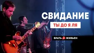 Свидание - Ты до я ля (LIVE: Брать живьём на о2тв)