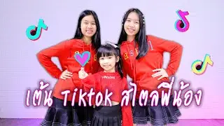 เต้น TikTok สไตล์พี่น้อง EP.24 น้องวีว่า พี่วาวาว | WiwaWawow TV