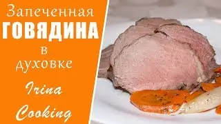 Как Запечь Говядину Целым Куском 🥩 Нежная Сочная Говядина в Духовке