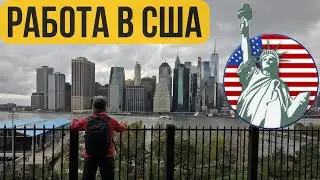 НЬЮ ЙОРК | ПЕРЕЕЗД В США