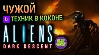 👽 Aliens Dark Descent - Техник в коконе - тактика в реальном времени - № 4