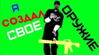 Я создал СВОЕ ОРУЖИЕ